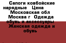 Сапоги ковбойские нарядные › Цена ­ 5 500 - Московская обл., Москва г. Одежда, обувь и аксессуары » Женская одежда и обувь   